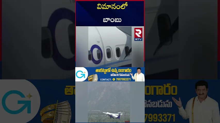 విమానంలో బాంబు | B0mb In Indigo Flight | Jeddah To Hyderabad Flight | Saudi Arabia | RTV