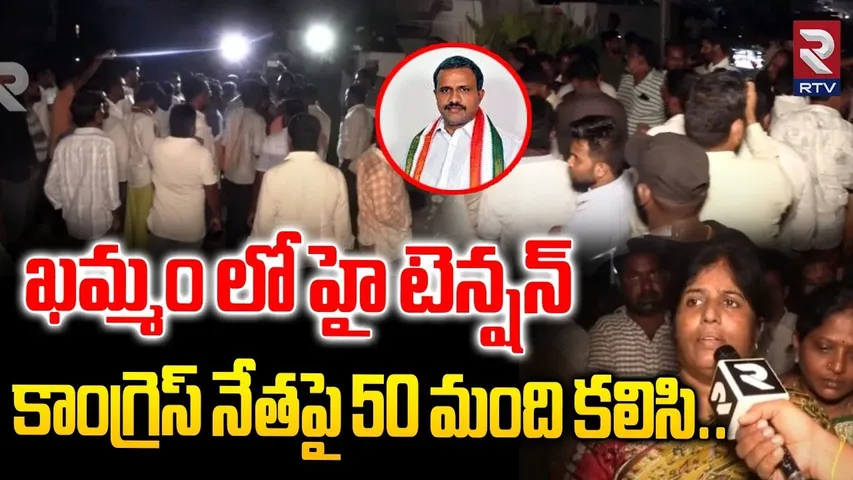 ఖమ్మం లో హై టెన్షన్ : Congress Corporator Mikkilineni Narendra Wife Protest Over Attacks | RTV