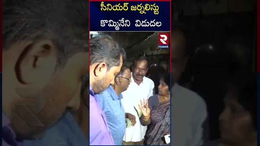 సీనియర్ జర్నలిస్టు కొమ్మినేని శ్రీనివాసరావు విడుదల | Journalist Kommineni Released | RTV