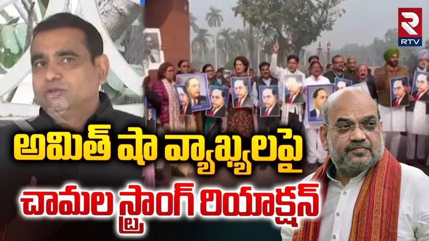 అమిత్ షా వ్యాఖ్యలపై చామల రియాక్షన్ | Chamala Strong Reaction On Amit Shah Comments On Ambedkar | RTV