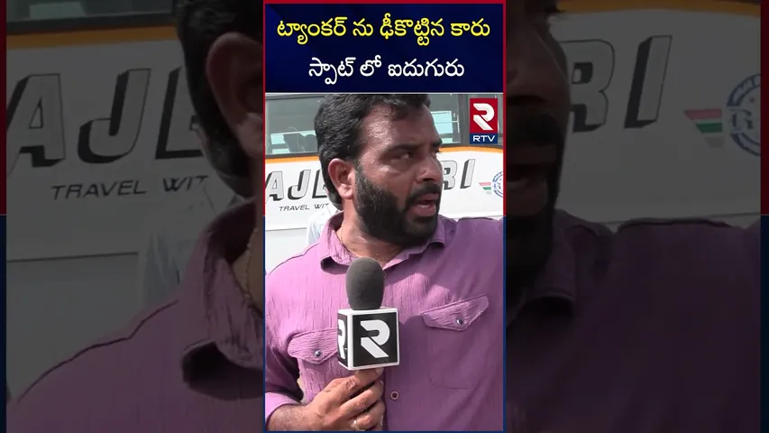 ట్యాంకర్ ను ఢీ*కొ*ట్టిన కారు స్పాట్ లో ఐదుగురు | Kakinada Road A*ccident | RTV