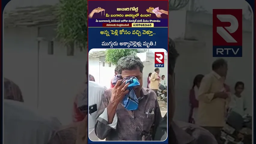 Uncle Emotional After Tragic Lo*ss of 3 Daughters | బాధ్యులు ఎవరు? | Chevella Sisters Incident | RTV