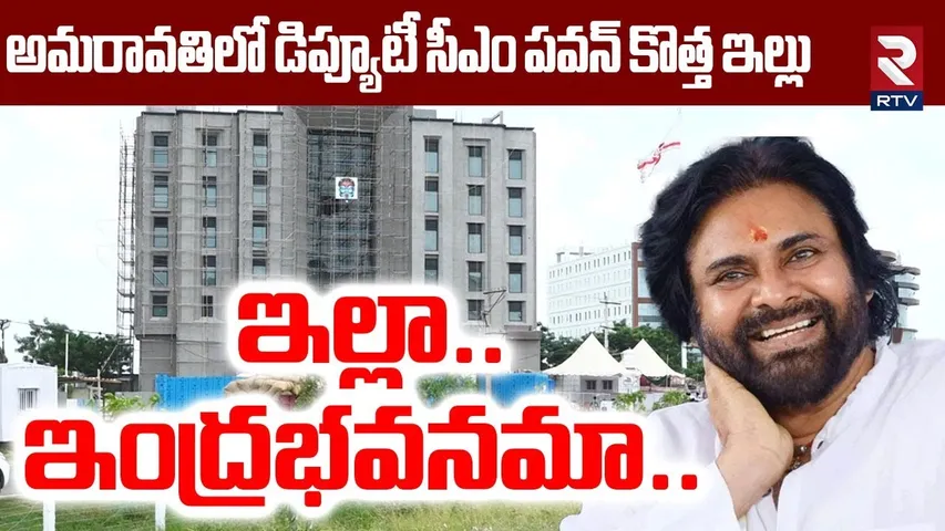 ఇల్లా.. ఇంద్రభవనమా..  | AP Deputy CM Pawan Kalyan New House In Amaravati | Janasena | RTV