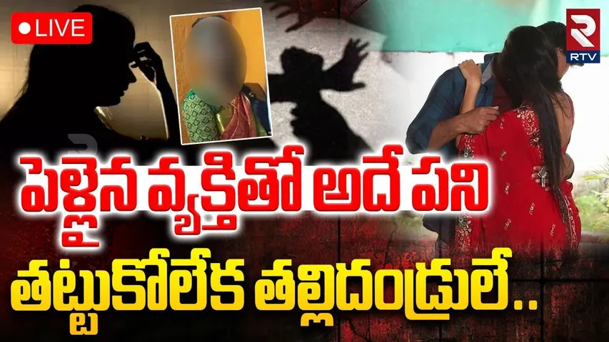 Ongole Father Kil-ls Daughter incident🔴LIVE : పెళ్లైన వ్యక్తితో.. తల్లిదండ్రులు తట్టుకోలేక | RTV