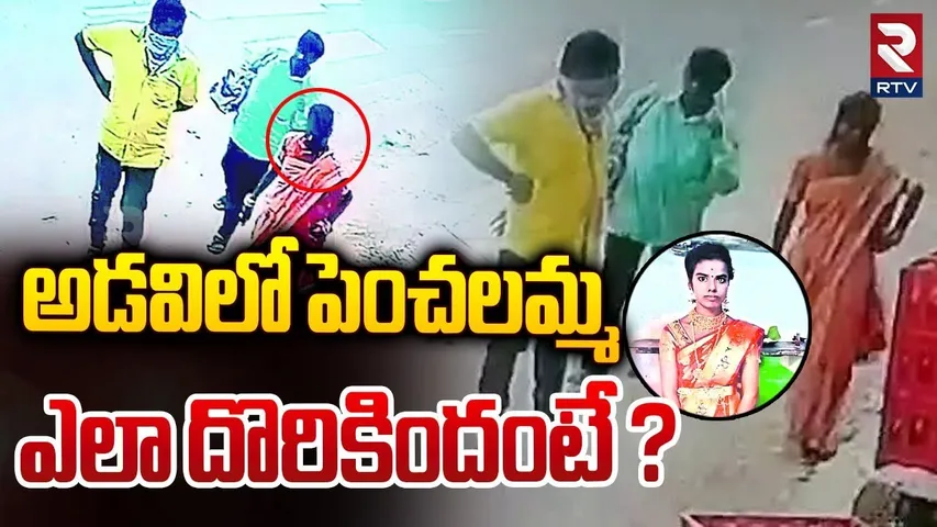 అడవిలో పెంచలమ్మ ఎలా దొరికిందంటే ? | Rapur Wife And Husband kidnap Latest Update | Nellore | RTV
