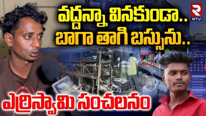 Yerriswamy Reveals Shocking Facts On Kurnool Bus Incident | Biker Shivashankar | VKaveri Bus | RTV
