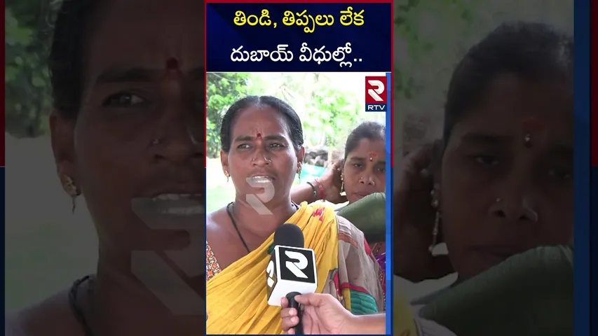 తిండి, తిప్పలు లేక దుబాయ్ వీధుల్లో.. | Gulf Agents Frauds | RTV