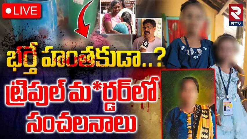 Triple Murder Shocks in Kakinada🔴LIVE : భర్తే హంతకుడా..? | Samarlakota Incident | RTV