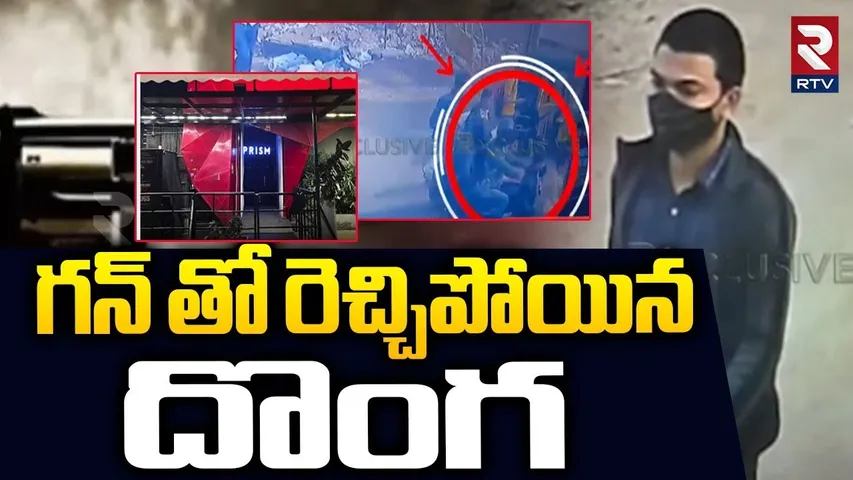 Thief Gun Fired On Police At Gachibowli Hyderabad | గన్ తో రెచ్చిపోయిన  దొంగ | RTV