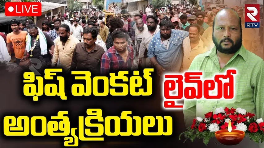 Actor Fish Venkat Last Rites🔴LIVE Updates : ఫిష్ వెంకట్ అంత్యక్రియలు | Fish Venkat Video | RTV