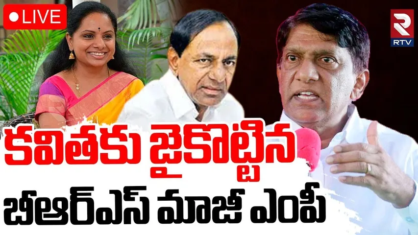 Vinod Kumar Boinapally Shocking Comments On MLC Kavitha🔴LIVE : కవితకు జైకొట్టిన బీఆర్ఎస్‌ మాజీ ఎంపీ