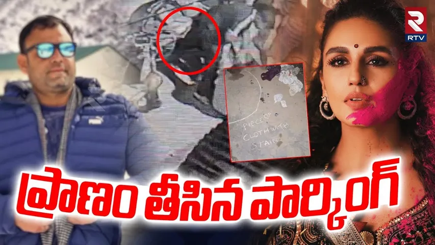 Actor Huma Qureshi cousin Asif Qureshi incident : ప్రా*ణం తీసిన పార్కింగ్ | Parking Dispute In Delhi