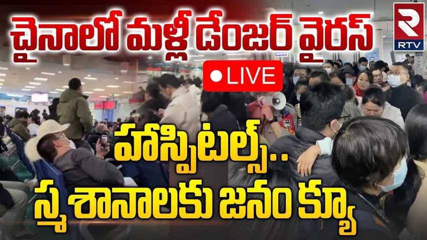 హాస్పిటల్స్‌..స్మశానాలకు జనం క్యూ 🔴LIVE : New Virus Outbreak In China | HMPV Mysterious Virus | RTV