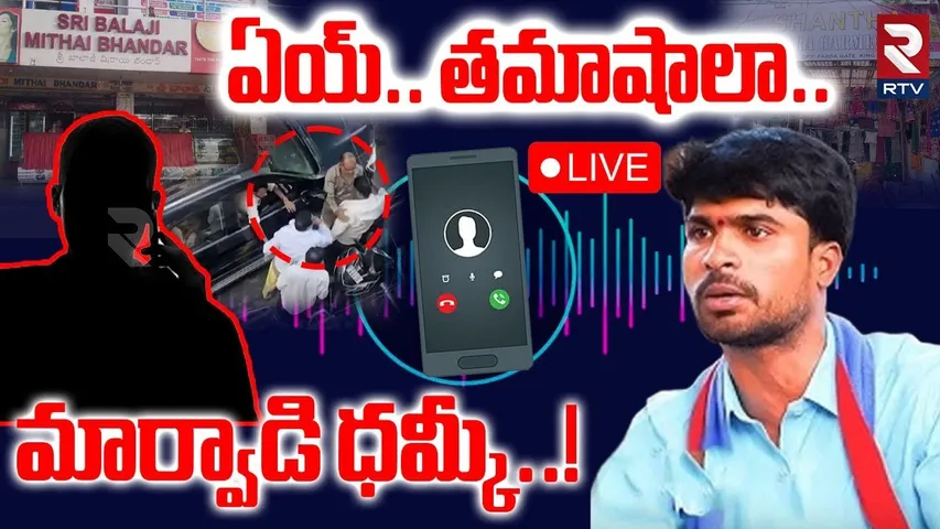 Marwadi Warning To Telangana Shyam🔴LIVE : మార్వాడి ధమ్కీ..! | GO BACK MARWADI | RTV