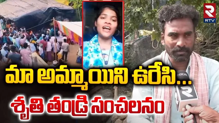 మా అమ్మాయిని ఉరేసి... శృతి తండ్రి సంచలనం | Folk Singer Shruthi Father Revealed De*ath Mystery | RTV