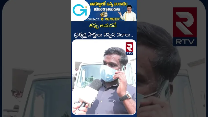 తప్పు ఆయనదే ప్రత్యక్ష సాక్షులు చెప్పిన నిజాలు.. | Eyewitnesses About Chevella Bus Incident | RTV