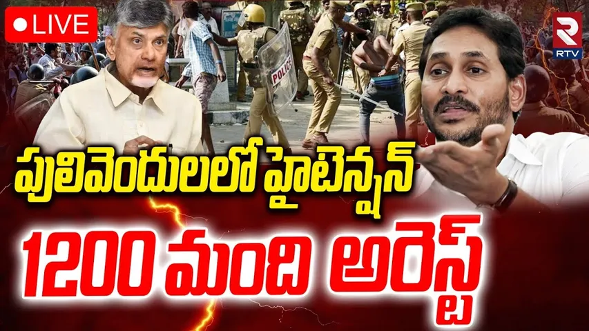 Pulivendula ZPTC Election Update🔴LIVE : 1200 మంది అరెస్ట్ | YS Jagan | CM Chandrababu | RTV