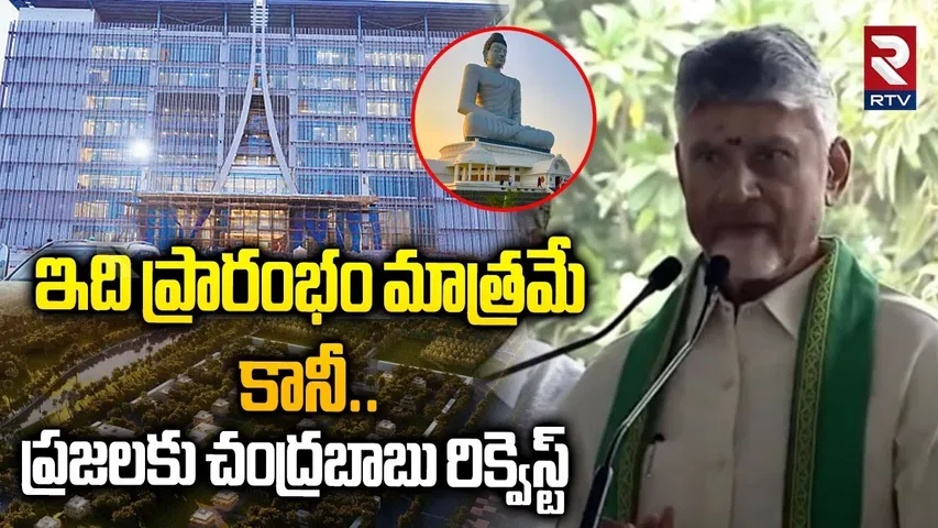 ఇది ప్రారంభం మాత్రమే.. కానీ.. | CM Chandrababu Requests AP People | Amaravati | AP CRDA | RTV