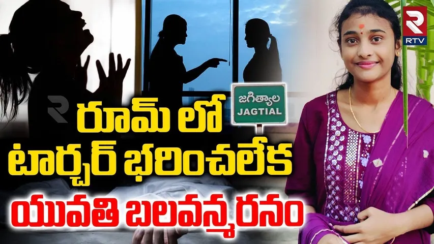 B Tech Student Incident : రూమ్ లో టార్చర్ భరించలేక యువతి బలవన్మరనం | Jagityal  | RTV