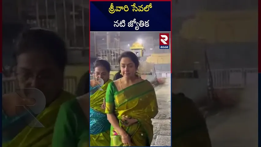 శ్రీవారి సేవలో నటి జ్యోతిక | Actress Jyothika Visit To Tirumala Temple | rtv
