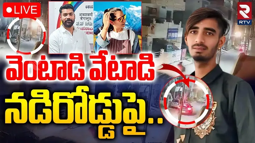 Bengaluru Delivery Boy Incident 🔴LIVE : వె0టాడి వేటాడి నడిరోడ్డుపై.. | Bengaluru Road Rage | RTV