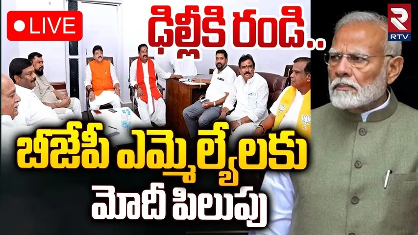 బీజేపీ ఎమ్మెల్యేలకు మోదీ పిలుపు 🔴LIVE : Telangana BJP Mlas Meeting With PM Modi | RTV