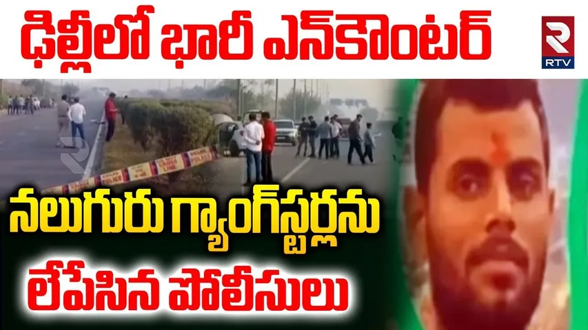 నలుగురు గ్యాంగ్‌స్టర్లను లేపేసిన పోలీసులు | Massive Enc0unter In Delhi | Most Wanted Gangsters | RTV