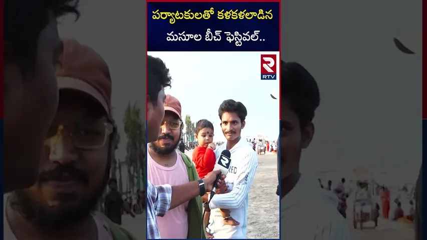 పర్యాటకులతో కళకళలాడిన  మసూల బీచ్ ఫెస్టివల్.. | Beach Festival in Manginapudi | Machilipatnam | RTV