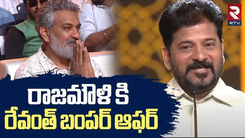 CM Revanth Reddy Bumper Offer To Rajamouli | రాజమౌళి కి రేవంత్ బంపర్ ఆఫర్ | RTV