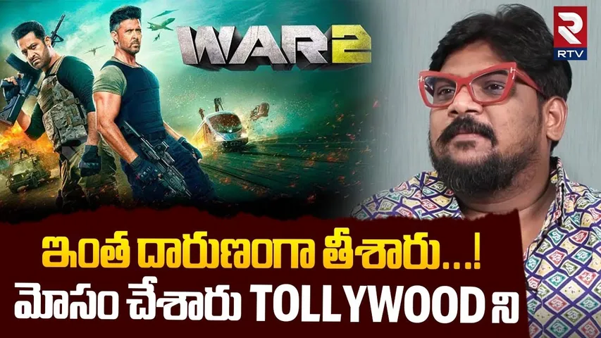 Film Critic Dasari Vignan On War2 Movie : ఇంత దారుణంగా తీశారు...! | NTR | Hrithik Roshan | War 2