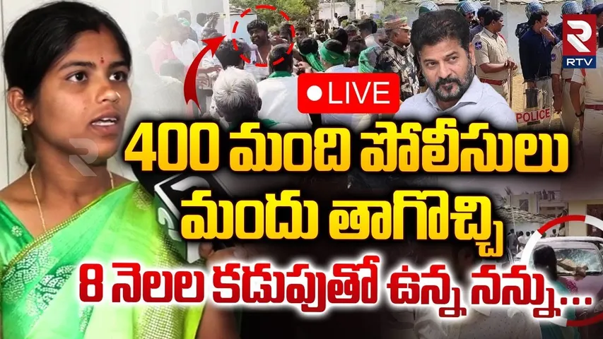 🛑LIVE : 400 మంది పోలీసులు మందు తాగొచ్చి | Women Shocking Facts Revealed At Lagacharla Incident | RTV