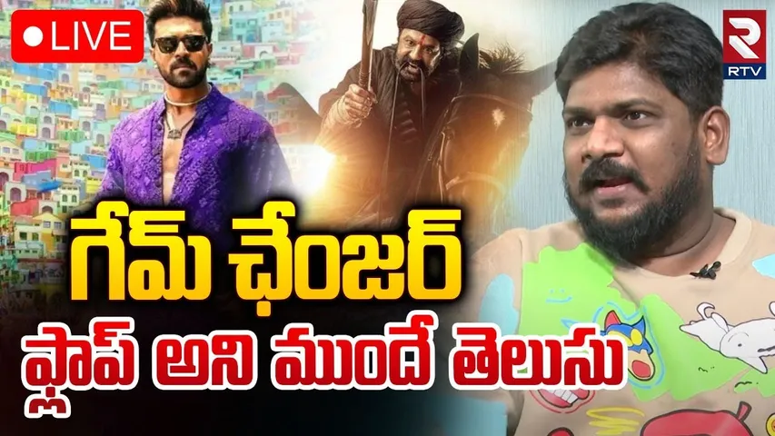 గేమ్ ఛేంజర్ ఫ్లాప్ అవుతుందని తెలుసు🔴LIVE : Cine Critic Dasari Vignan On Game changer | Daaku maharaj