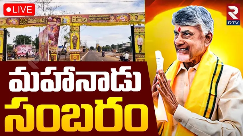 TDP Kadap  Mahanadu 2025🔴LIVE : మహానాడు సంబరం | YS Jagan | CM Chandrababu | Nara Lokesh | RTV
