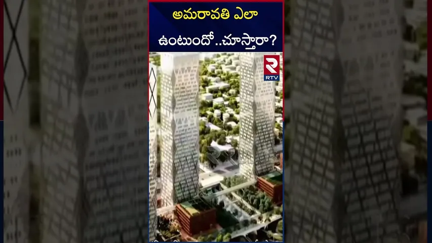 అమరావతి ఎలా ఉంటుందో..చూస్తారా? Visualisation of Amaravathi | RTV