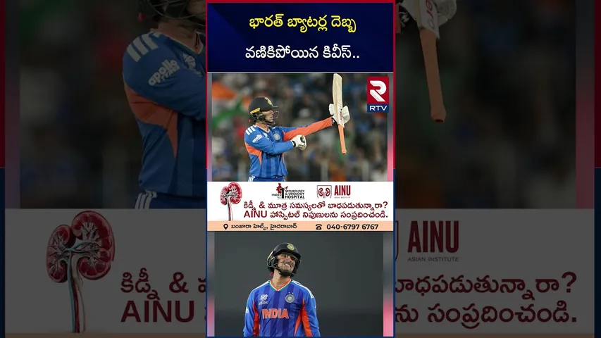 భారత్ బ్యాటర్ల దె*బ్బ వణికిపోయిన కివీస్.. | India New Zealand T20 World Cup Final | RTV