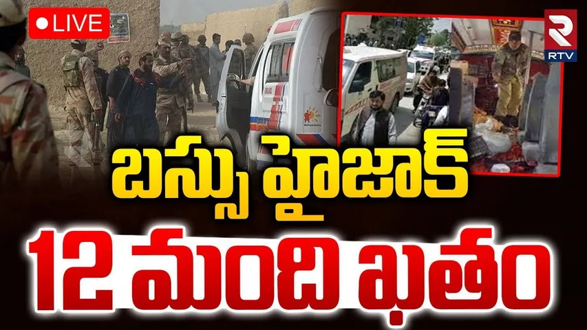 Baloch-Pak Tension🔴LIVE : బస్సు హైజాక్..12 మంది | Bus Hijack By Baloch | 12 Hostages Ki!led | RTV