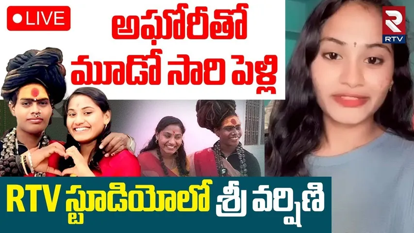 B Tech Aghori Srivarshini And Lady Aghori Marriage Updates🔴LIVE : అఘోరీతో మూడో సారి పెళ్లి.. ! | RTV