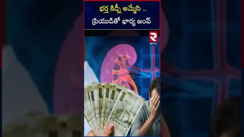 భర్త కిడ్నీ అమ్మేసి .. ప్రియుడితో భార్య జంప్ | West bengal wife sold husband kidney |RTV