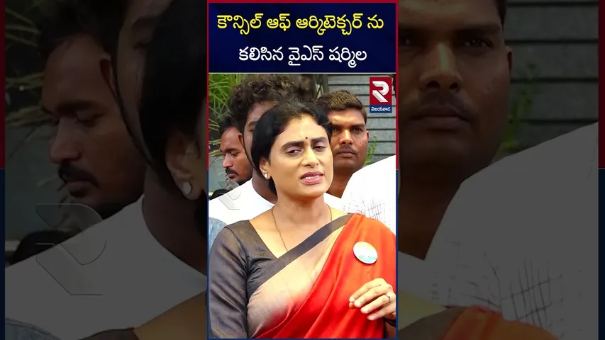 కౌన్సిల్ ఆఫ్ ఆర్కిటెక్చర్ ను కలిసిన వైఎస్ షర్మిల | Council of Architecture | YS Sharmila | RTV