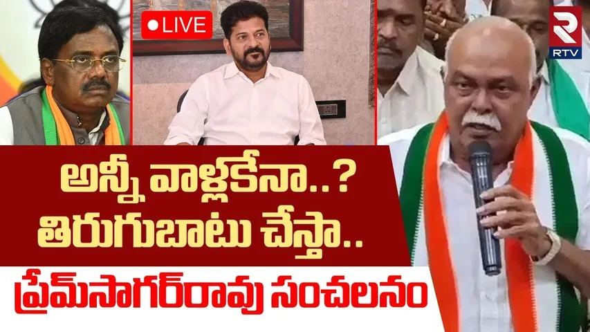 MLA Prem Sagar Rao On Congress Party🔴LIVE : నేను తిరుగుబాటు చేస్తా | Gaddam Vivek | CM Revanth | RTV