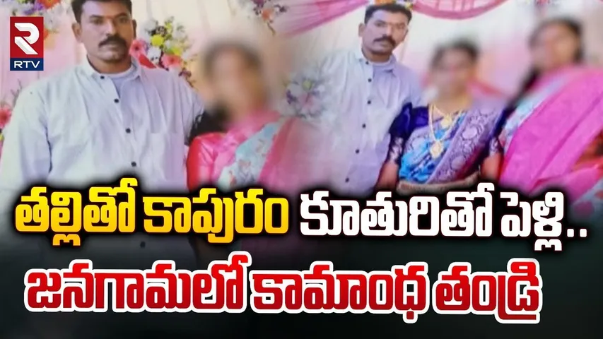 తల్లితో కాపురం కూతురితో పెళ్లి.. | Jangaon Mother & Daughter Illegal Affair | RTV