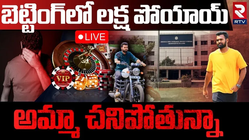 Hyderabad M.Tech Student Incident🔴LIVE : బెట్టింగ్‌లో లక్ష పోయాయ్ | Betting App Issue | RTV