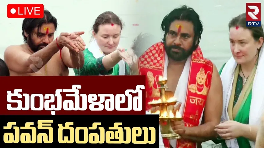 Deputy Chief Minister Pawan Kalyan Visited Maha Kumbh Mela 🔴LIVE : కుంభమేళాలో పవన్‌ దంపతులు | RTV