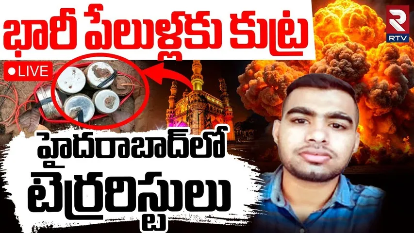Huge Conspiracy For Blasts in Hyderabad🔴LIVE : హైదరాబాద్ లో పేలుళ్లకు కుట్ర.! | Ind Vs Pak War | ISI