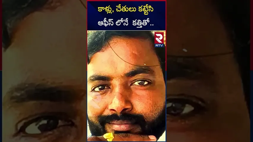 కాళ్లు, చేతులు కట్టేసి ఆఫీస్ లోనే  క**త్తితో.. | Cab Business Kanshiram Incident | RTV