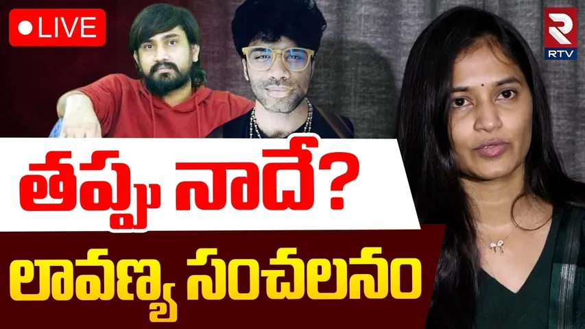 లావణ్య ప్రెస్ మీట్ 🔴LIVE : Lavanya Reveals Shocking Facts | Masthan Sai | Raj Tarun | RTV