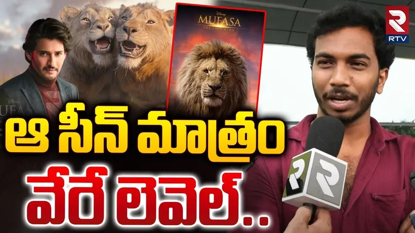 ఆ సీన్ మాత్రం వేరే లెవెల్..| MUFASA Movie Public Talk Telugu | Mufasa Mahesh Babu | RTV