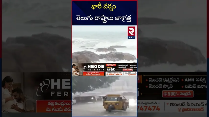 భారీ వర్షం తెలుగు రాష్ట్రాలు జాగ్రత్త|Heavy Rain Alert In AP & Telangana| Weather Report Updates|RTV
