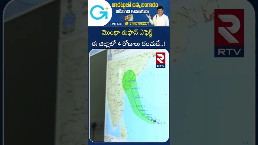 మొంథా తుఫాన్ ఎఫెక్ట్  ఈ జిల్లాలో 4 రోజులు దంచుడే..! | Heavy Rain Alert To AP | Weather Update | RTV