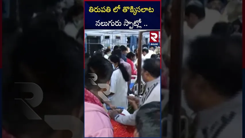 తిరుపతి లో తొక్కిసలాట నలుగురు స్పాట్లో ..| TTD | Tirumala Darshan Tickets | RTV
